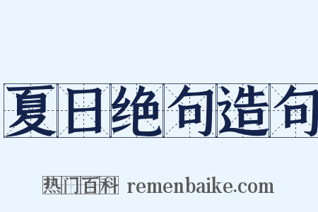 夏日绝句造句是什么意思的图片